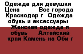 Одежда для девушки › Цена ­ 300 - Все города, Краснодар г. Одежда, обувь и аксессуары » Женская одежда и обувь   . Алтайский край,Камень-на-Оби г.